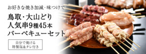 鳥取・大山どり 人気焼き鳥串9種45本バーベキューセット