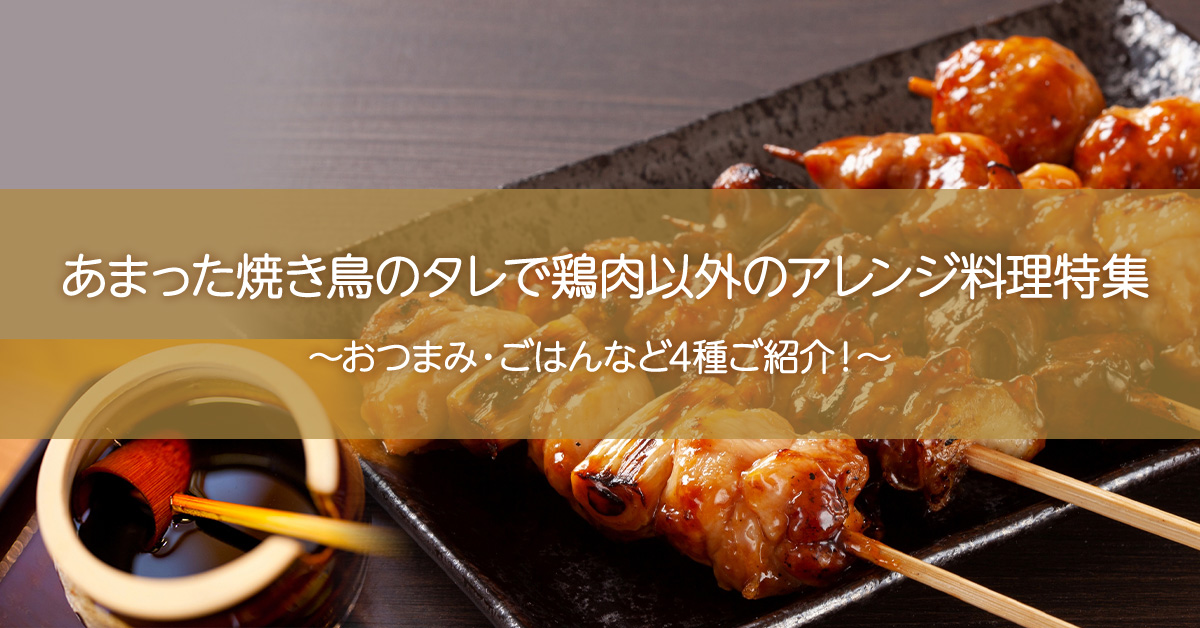 あまった焼き鳥のタレで鶏肉以外のアレンジ料理特集 おつまみ ごはんなど4種ご紹介 鳥取県 焼き鳥通販大黒堂の熱血 焼き鳥ブログ