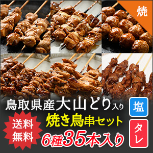 鳥取県産大山どりもも串入り6種焼き鳥串セット