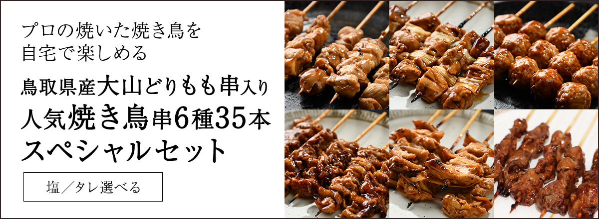 【送料無料】鳥取県産大山どり人気焼き鳥串8種40本セット【調理済みタイプ】
