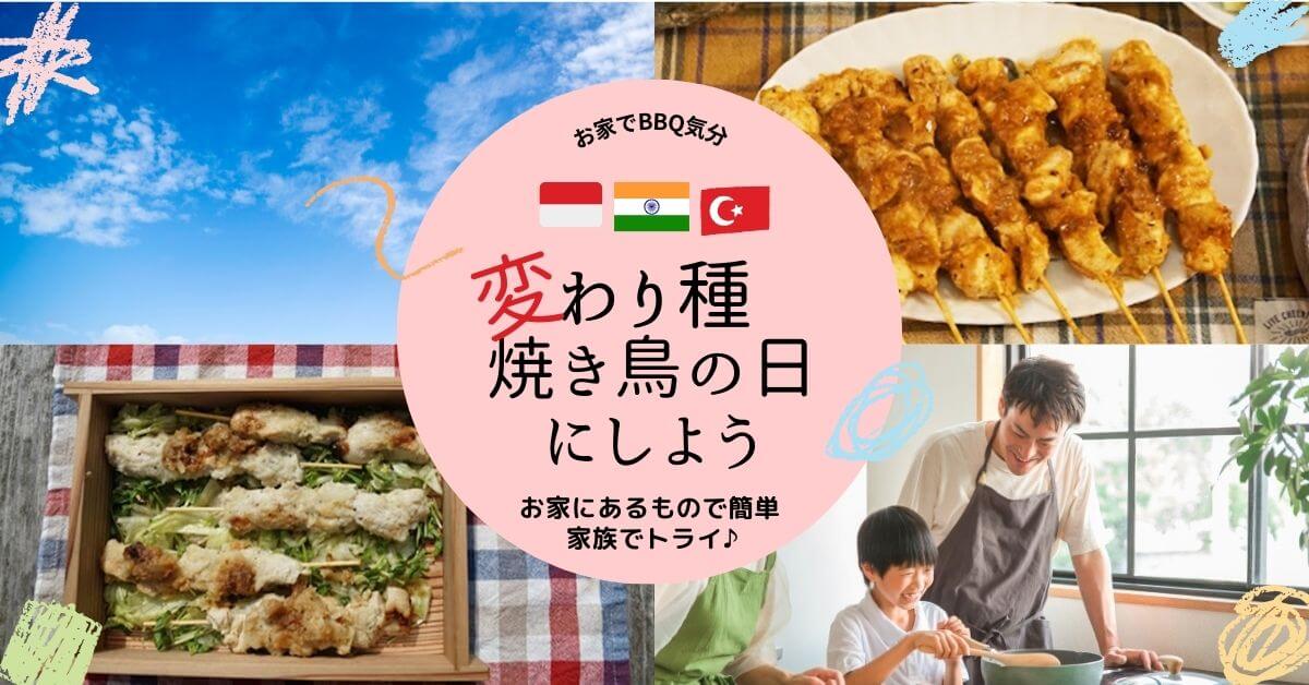 おうちにあるもので簡単にできる 世界の変わり種焼き鳥レシピをご紹介 タレ・塩味の焼き鳥に飽きてきた方必見 鳥取県・焼き鳥通販大黒堂の焼き鳥ブログ