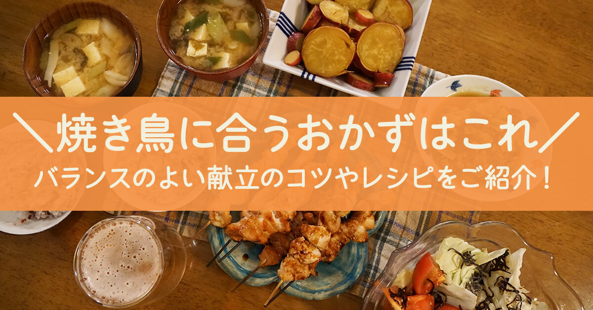 焼き鳥に合う献立